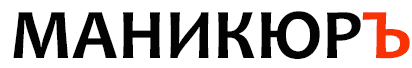 Маникюр в домашний условиях